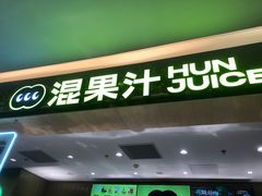 -混果汁(喜荟城店)