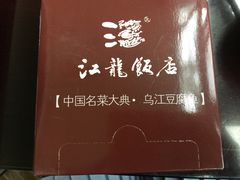 -江龙饭店·乌江豆腐鱼(乌江老桥头店)