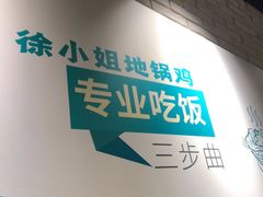-徐小姐地锅鸡(云龙万达店)