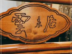 -云来居素食馆(东门店)