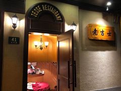 -老吉士酒家(天平路店)