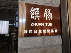 门面-馔豚·台北菜专门店(深圳湾万象城店)