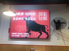 -冯烫烫跷脚牛肉·川菜小馆(武胜西街店)