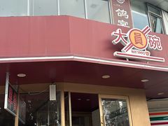 -大圆碗•T骨大排饭(天海店)