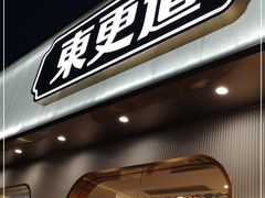 门面-東更道点心行(文化东路店)