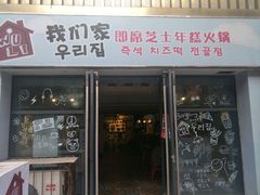 -Yolo韩国创意料理
