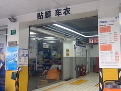-车享家汽车养护中心(洪山路店)