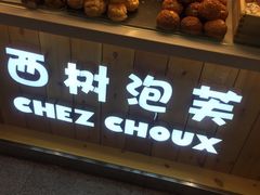 -西树泡芙(静安大悦城店)