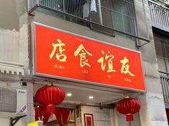 -友谊食店·北城天街