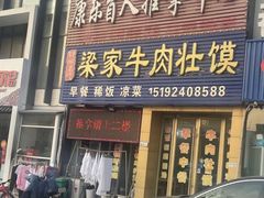 -梁家牛肉壮馍(西海岸店)