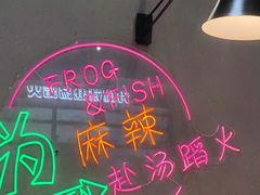 -味之绝美蛙鱼头火锅(松江万达店)