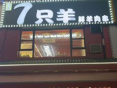 -7只羊·鲜羊肉串·地锅鸡精酿(玄武墨香路店)