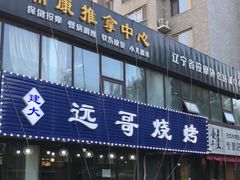 门面-远哥烧烤店(建大店)