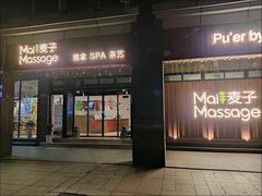 -麦子MaiMassage(打浦桥店)