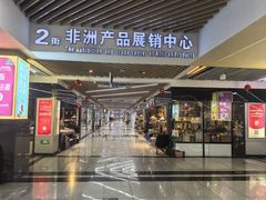 -义乌小商品批发市场(中国小商品城·篁园服装市场店)