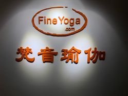 -FineYoga梵音瑜伽·普拉提
