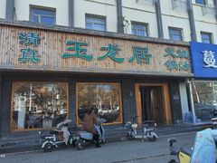 -玉龙居(二中店)