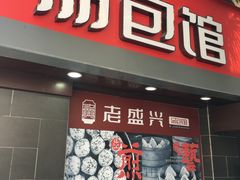 门面-老盛兴汤包馆(江宁一店)