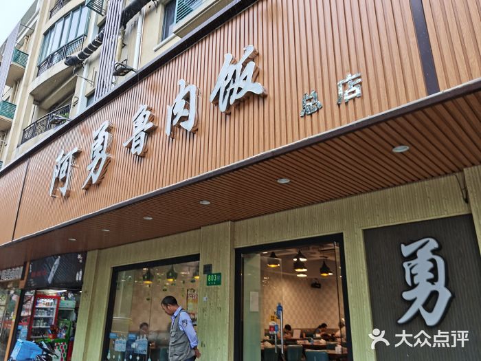 阿勇鲁肉饭(虹井路店)门面图片