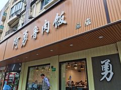 门面-阿勇鲁肉饭(虹井路店)