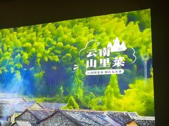 -七步香云南山里菜(昆明老街店)