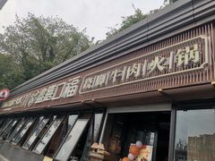 -盡膳口福·百年汤方火锅(科华北路店)
