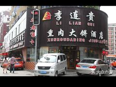 -李连贵熏肉大饼(沈阳站店)