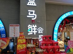 -盒马鲜生(皇庭广场店)