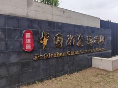 -景德镇中国陶瓷博物馆
