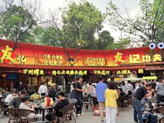 -友记功夫香·人民川菜(红牌楼店)