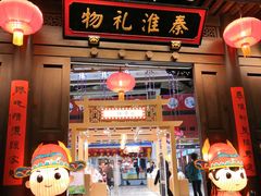 -秦淮礼物(贡院街店)