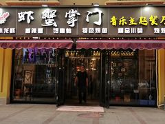 门面-虾蟹掌门音乐主题餐厅