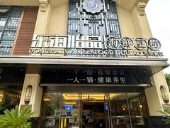 -东海怡品海鲜豆捞(舟宿夜江店)