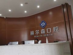 -赫尔森口腔·牙齿种植修复