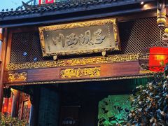 -川西坝子火锅(金沙1.0直营店)