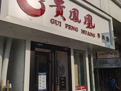 门面-贵凤凰贵州米粉(五道口店)
