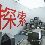 深圳新展「漫无边界」✨•带你去火星看地球🌎