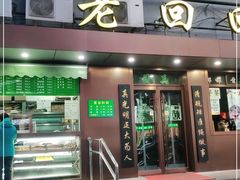 门面-老回回饺子馆(海洋馆店)
