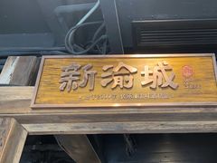 -新渝城·始于2000年(淘金店)
