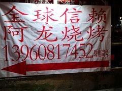-阿龙烧烤(广达路店)