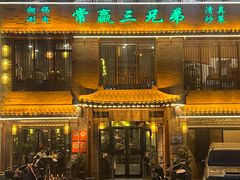 -常赢三兄弟·清真涮肉·清真炒菜(朝阳新城店)