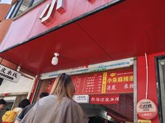 -小朱麻辣串(益民街店)