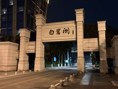 -白鹭洲公园