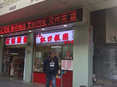 门面-上海虹口糕团(福州路店)