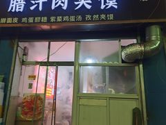 -老字号杨坡红油米线腊汁肉夹馍(东四道巷店)