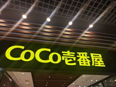 -CoCo壱番屋(久光百货店)