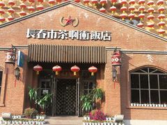 门面-长春市茶啊衝饭店(南湖公园店)