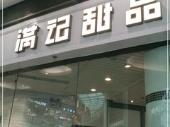 门面-满记甜品(荟聚购物中心店)