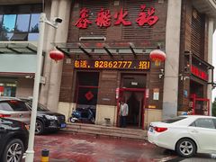 门面-鑫龙火锅城(阳光新路店)