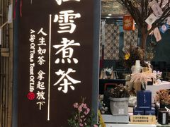 门面-扫雪煮茶(西村店)